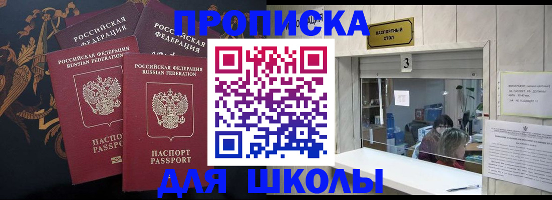 прописка для школы в Минусинске